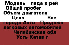  › Модель ­ лада х-рей › Общий пробег ­ 30 000 › Объем двигателя ­ 1 600 › Цена ­ 625 000 - Все города Авто » Продажа легковых автомобилей   . Челябинская обл.,Усть-Катав г.